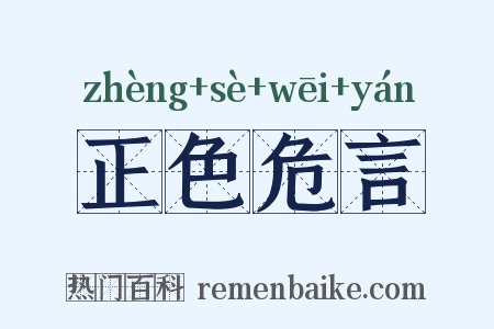 正色危言是什么意思的图片